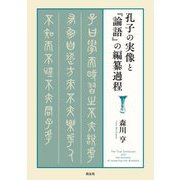 孔子の実像と『論語』の編纂過程 [単行本]
