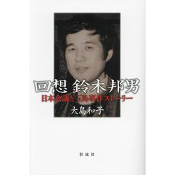 回想 鈴木邦男―日本会議と三島事件ストーリー [単行本]