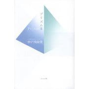 プリズム〈2〉―中戸川由実句集 [単行本]