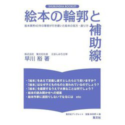 絵本の輪郭と補助線―絵本の読み方・創り方(集文社ブックレット) [単行本]