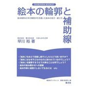 絵本の輪郭と補助線―絵本の読み方・創り方(集文社ブックレット) [単行本]