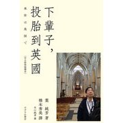 来世は英国で [単行本]
