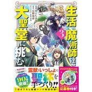 生活魔術師達、大聖堂に挑む（3）(このマンガがすごい! comics) [単行本]
