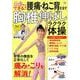 10秒からできる! 腰痛・ねこ背を治す胸椎伸ばしラクラク体操(TJMOOK) [ムックその他]