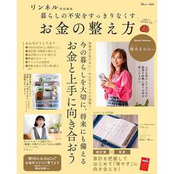リンネル特別編集 暮らしの不安をすっきりなくす お金の整え方(TJMOOK) [ムックその他]