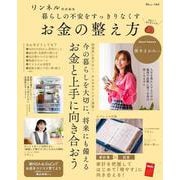 リンネル特別編集 暮らしの不安をすっきりなくす お金の整え方(TJMOOK) [ムックその他]