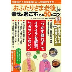 「おふたりさま老後」を幸せに過ごすための50のコツ(TJMOOK) [ムックその他]