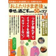 「おふたりさま老後」を幸せに過ごすための50のコツ(TJMOOK) [ムックその他]