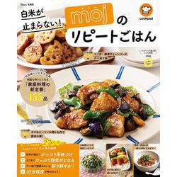 白米が止まらない! mojのリピートごはん(TJMOOK) [ムックその他]