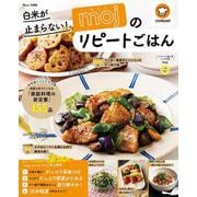 白米が止まらない! mojのリピートごはん(TJMOOK) [ムックその他]