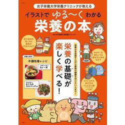 女子栄養大学栄養クリニックが教える イラストでゆる～くわかる栄養の本(TJMOOK) [ムックその他]