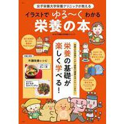 女子栄養大学栄養クリニックが教える イラストでゆる～くわかる栄養の本(TJMOOK) [ムックその他]