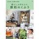 大人のおしゃれ手帖特別編集 暮らし上手な人の、節約のくふう(TJMOOK) [ムックその他]
