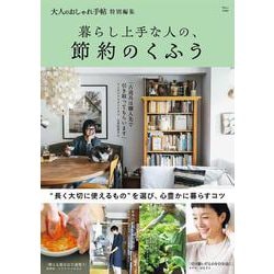 大人のおしゃれ手帖特別編集 暮らし上手な人の、節約のくふう(TJMOOK) [ムックその他]