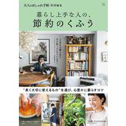 大人のおしゃれ手帖特別編集 暮らし上手な人の、節約のくふう(TJMOOK) [ムックその他]