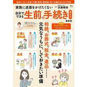 家族に迷惑をかけたくない 自分でできる生前の手続きガイド 最新版(TJMOOK) [ムックその他]