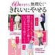 60歳すぎたら無理なくきれいにやせる(TJMOOK) [ムックその他]