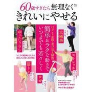 60歳すぎたら無理なくきれいにやせる(TJMOOK) [ムックその他]