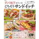 一品で大満足! デパ地下みたいなごちそうサンドイッチ(TJMOOK) [ムックその他]