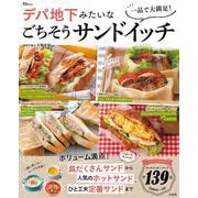 一品で大満足! デパ地下みたいなごちそうサンドイッチ(TJMOOK) [ムックその他]