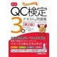最新QC検定3級テキスト&問題集 第2版 [単行本]