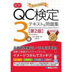 最新QC検定3級テキスト&問題集 第2版 [単行本]
