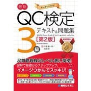最新QC検定3級テキスト&問題集 第2版 [単行本]