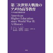 第二次世界大戦後のアメリカ高等教育―アメリカ高等教育史〈2〉 [単行本]