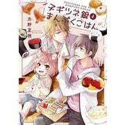 子ギツネ銀とまんぷくごはん(BE×BOY COMICS DELUXE) [コミック]