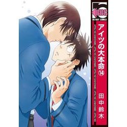 アイツの大本命⑭(BE×BOY COMICS) [コミック]