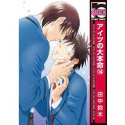 アイツの大本命⑭(BE×BOY COMICS) [コミック]