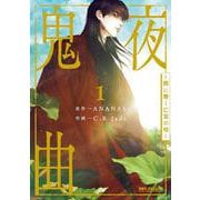 鬼夜曲 ～闇に響く亡霊の唄～ 1(BE×BOY COMICS DELUXE) [コミック]
