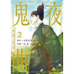鬼夜曲 ～闇に響く亡霊の唄～ 2(BE×BOY COMICS DELUXE) [コミック]