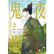 鬼夜曲 ～闇に響く亡霊の唄～ 2(BE×BOY COMICS DELUXE) [コミック]