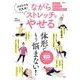 ズボラでも大丈夫! ながらストレッチでやせる(TJMOOK) [ムックその他]