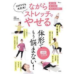 ズボラでも大丈夫! ながらストレッチでやせる(TJMOOK) [ムックその他]