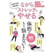 ズボラでも大丈夫! ながらストレッチでやせる(TJMOOK) [ムックその他]
