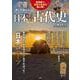 今こそ知りたい日本の古代史(TJMOOK) [ムックその他]
