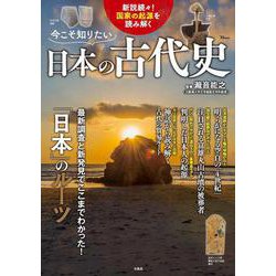 今こそ知りたい日本の古代史(TJMOOK) [ムックその他]
