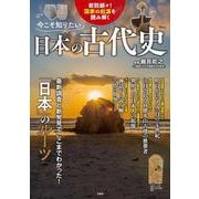 今こそ知りたい日本の古代史(TJMOOK) [ムックその他]