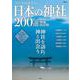 今こそ行きたい日本の神社200選 増補改訂版(TJMOOK) [ムックその他]