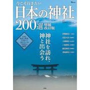 今こそ行きたい日本の神社200選 増補改訂版(TJMOOK) [ムックその他]
