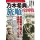 いまこそ知りたい乃木希典と旅順攻囲戦(TJMOOK) [ムックその他]