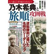 いまこそ知りたい乃木希典と旅順攻囲戦(TJMOOK) [ムックその他]