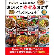 Nadia人気料理家の おいしくてやせるおかず ベストレシピ(TJMOOK) [ムックその他]