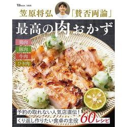 笠原将弘「賛否両論」 最高の肉おかず(TJMOOK) [ムックその他]