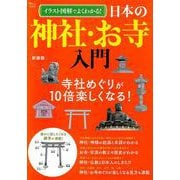 イラスト図解でよくわかる! 日本の神社・お寺入門 新装版(TJMOOK) [ムックその他]