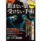医者が飲まない薬、受けない手術 最新版(TJMOOK) [ムックその他]