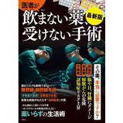 医者が飲まない薬、受けない手術 最新版(TJMOOK) [ムックその他]