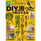 MonoMaster特別編集 DIYの困った! を解決する本(TJMOOK) [ムックその他]
